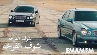 اغنيه مروكيه هجوله2023||♬شوف الفرخه♬|| ستم خرافي♪@EMAMFM♪