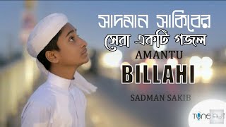 সাদমান সাকিবের নতুন গজল ২০২১ | Amantu Billahi By Sadman Sakib | আমানতু বিল্লাহি গজল সাদমান সাকিব