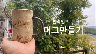 판작업으로 머그