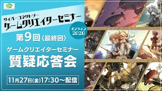 ＜第9回＞ゲームクリエイターセミナー質疑応答会　#CC2セミナー