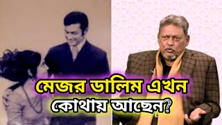 মেজর ডালিম এখন কোথায় আছেন? পাকিস্তানে নাকি অন্য কোন দেশে?