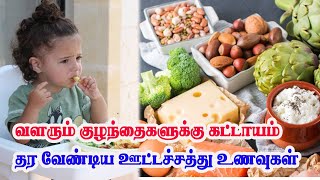 உங்க குழந்தை ஆரோக்கியமா இருக்கணுமா?|குழந்தைகளுக்கு ஊட்டச்சத்தை  உணவுகள்