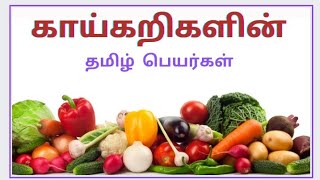 காய்கறிகளின் தமிழ் பெயர்கள் மற்றும் படங்கள்|vegetables names in tamil|