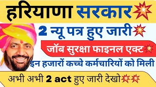 Haryana सरकार धमाका ! 2 न्यू फाइनल Act हुए जारी ! हजारों कच्चे कर्मचारी तोफ़ा ! #Guest teacher !!