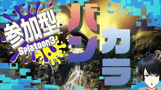 【スプラトゥーン3/参加型/初見さん歓迎】参加方法は概要欄！！【羽田ラス一樹✨/Vtuber】