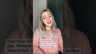 Как вам такая версия? #лп #милана #непуту #миланахаметова #milanastar