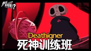 电影解说：动画《死神训练班｜Deathigner｜Death School》从未见过这么萌的死神，从不收割灵魂，只会织毛衣！