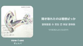 now-i-see / [きょんぺ] 한국어 가사