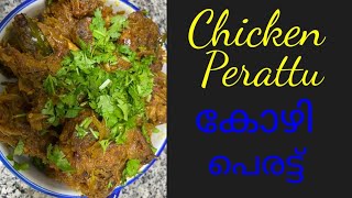 How to make tasty chicken perattu സ്വാദിഷ്ടമായ കോഴി പെരട്ട്