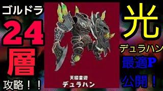 【スママジ】ゴルドラ24層攻略！クロスリボルバーからのボーンブレイク炸裂！光デュラハンに大苦戦ながら討伐！！