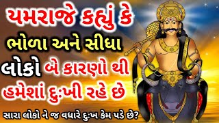 યમરાજે કહ્યું કે આ બે કારણો ને લીધે જ સારા અને સીધા માણસો ને વધારે દુઃખ પડે છે | યમદૂત ની વાર્તા