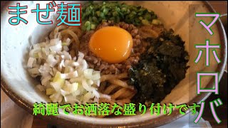 沖縄まぜ麺　マホロバ　12杯目