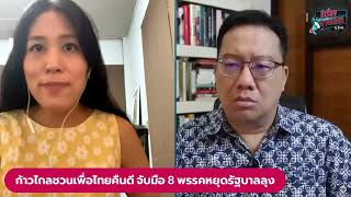 ช่อ คาดก้าวไกลไม่โหวตให้เพื่อไทย เสนอชื่อนายกฯ : มีเรื่องมาเคลียร์ by ศิโรตม์ : Rerun Matichon TV