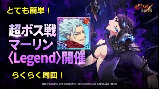 【グラクロ】超ボスマーリンLegend簡単攻略！