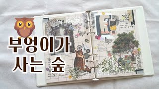 부엉이가 사는 숲🌳'⊙v⊙'🌳│다꾸 다이어리꾸미기