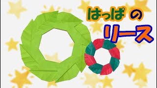 【クリスマスリースの折り紙】簡単な葉っぱのリースの作り方【音声解説あり】子供向けの手作りにお勧め！