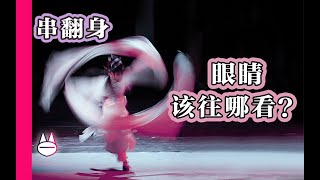 串翻身时眼睛该看哪里？Vertical Spin: EYES