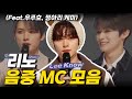 [스트레이키즈] 리노 음중 MC 킬포 모음집 (feat.민주, 정우, 설윤)