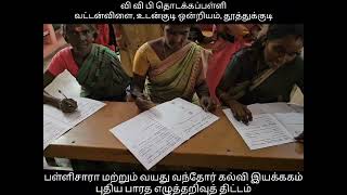 அடிப்படை எழுத்தறிவுத் தேர்வு | .10-11-2024 | புதிய பாரத எழுத்தறிவுத் திட்டம் | வட்டன்விளை