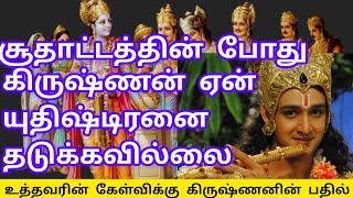 சூதாட்டத்தின் போது கிருஷ்ணன் ஏன் யுதிஷ்டிரனை தடுக்கவில்லை