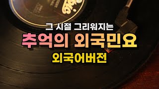 🌿 향수 가득한 외국민요 16곡 모음(외국어버전)