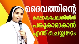 Sr Ann Maria SH | ദൈവത്തിന്റെ രക്ഷാകരപദ്ധതിയിൽ പങ്കുകാരാകാൻ എന്ത് ചെയ്യണം