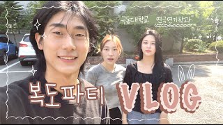 [극동대학교 연극연기학과] 꿀잼 복도파티(종강파티) VLOG