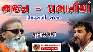 ભજન પ્રભાતિયાં || Bhajan Prabhatiya || JUGALBANDI || LAXMAN BAROT || KIRTIDAN || SHIVRATRI 2010