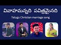 వివాహమన్నది పవిత్రమైనది...... ar stevenson anna telugu christian marriage song ......