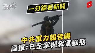 中共軍力報告曝 國軍:已全掌握我軍動態｜TVBS新聞 #Shorts