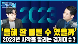 [클로즈업 - 풀버전] 2023년의 시작을 알리는 경제 이슈, \