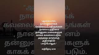 ஆகையால், நாளைக்காகக் கவலைப்படாதிருங்கள், நாளையத்தினம்....... மத்தேயு 6:34