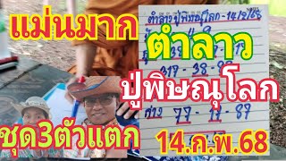 แม่นมากตำลาว ปู่พิษณุโลก ชุด3ตัวแตก 14/2/68