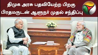 திமுக அரசு பதவியேற்ற பிறகு பிரதமருடன் ஆளுநர் முதல் சந்திப்பு