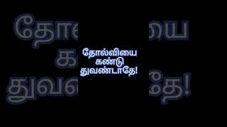 உன் முயற்சியே உன் வெற்றி! 🙂#tamil #motivation #kuttystory#selfimprovement #positivevibes#dailymotiv