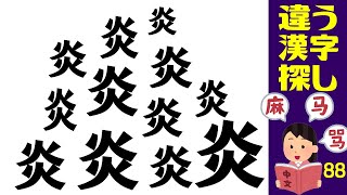 【違う漢字はどれ？】観察力チェックの違う漢字探し！認知症予防に最適な漢字の間違い探し脳トレ！vol88