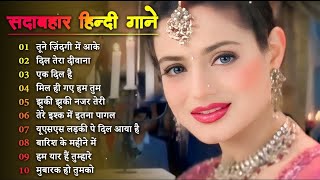 Hindi Gana🥀 Sadabahar Song 🔥हिन्दी गाने💗 Purane Gane Mp3🔥 Filmi Gaane 🌹 अल्का याग्निक कुमार सानू गीत