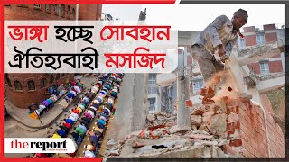 ভেঙ্গে ১০ তলা হচ্ছে ঐতিহ্যবাহী সোবহান মসজিদ | TheReport.live