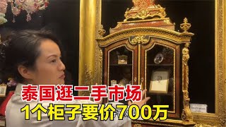 环球旅行（456）泰国曼谷二手市场，淘点好东西带回国，一个柜子竟然要价700万！