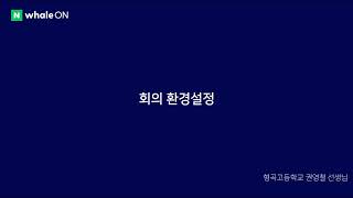 06-2. 웨일온 가이드 - 회의 환경설정