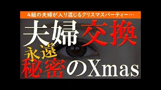 【修羅場 浮気】夫婦交換。4家族合同のクリスマスパーティーでの過ち…【睡眠朗読 ASMR】