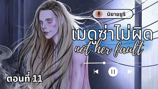 นิยายยูริ เรื่อง not her fault เมดูซ่าไม่ผิด : ตอนที่ 11