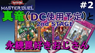 【遊戯王マスターデュエル】デュエリストカップ2nd STAGE使用予定の真竜でランクマッチ2(ダイヤ４～)