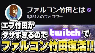 twitchで『ファルコン竹田』を復活させるF竹田【2024/08/29】