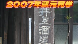 【2007年蔵元見学】井上酒造　箱根山　神奈川の地酒　地元足柄平野で栽培された酒造好適米＝吟のさとを使った純米吟醸酒「左岸」を発売、平成30年2月には棚田で栽培した酒米を使い純米酒「夢高尾」を発売