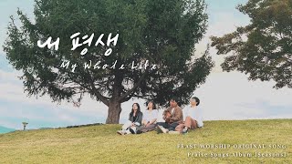 「Seasons」 EP2. 내 평생(My whole life)｜Feast Worship Original Song