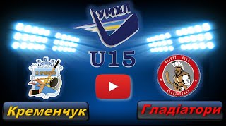 12.10.19. УМХЛ (U15) Кременчуг - Гладіатори