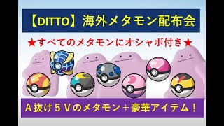 【ポケモンSV】A抜け5V、気軽に誰でも参加OK！オシャボなど豪華アイテム付きの海外産メタモン交換会