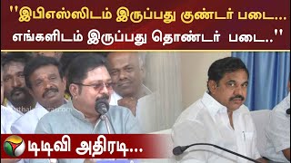 ''இபிஎஸ்ஸிடம் இருப்பது குண்டர் படை... எங்களிடம் இருப்பது தொண்டர்  படை..'' டிடிவி அதிரடி | PTT