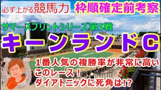 【競馬】　キーンランドＣ　枠順確定前考察  サマースプリントシリーズ第５戦【馬券生活者の考え方】